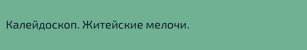 Калейдоскоп. Житейские мелочи.